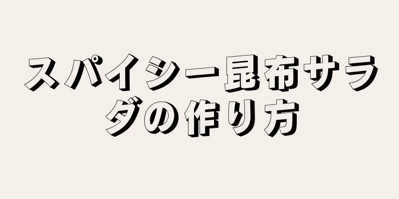 スパイシー昆布サラダの作り方