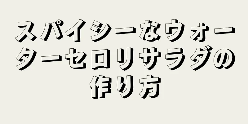 スパイシーなウォーターセロリサラダの作り方