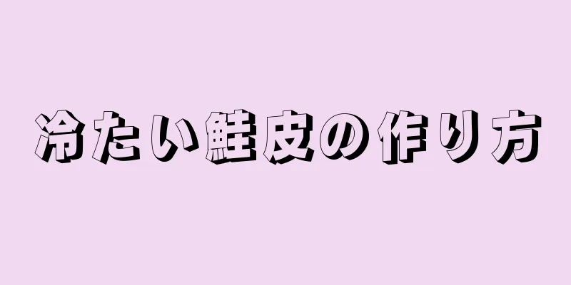 冷たい鮭皮の作り方