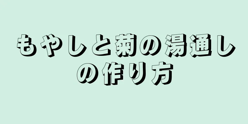 もやしと菊の湯通しの作り方