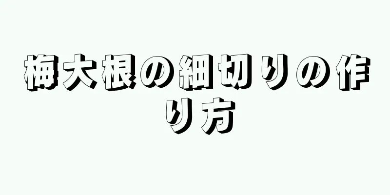 梅大根の細切りの作り方