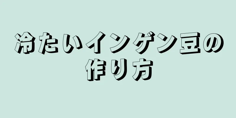 冷たいインゲン豆の作り方