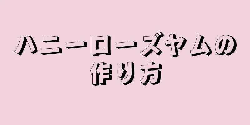 ハニーローズヤムの作り方