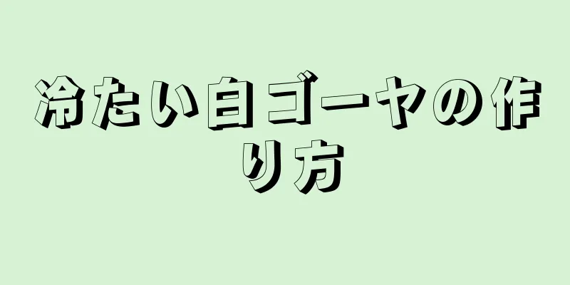 冷たい白ゴーヤの作り方