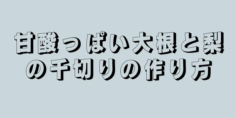 甘酸っぱい大根と梨の千切りの作り方