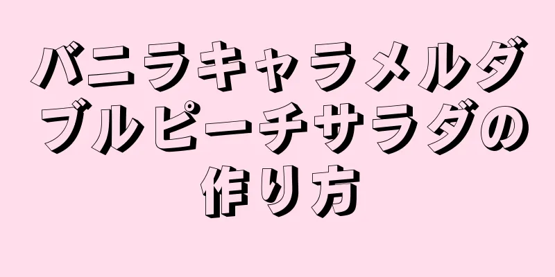 バニラキャラメルダブルピーチサラダの作り方