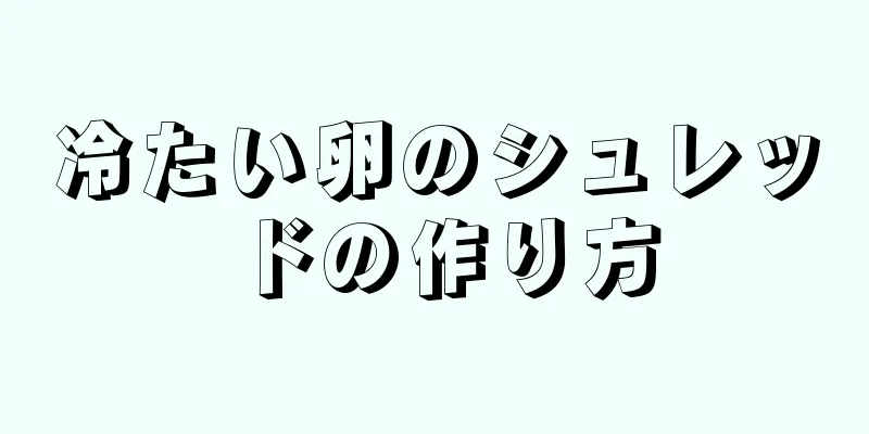 冷たい卵のシュレッドの作り方