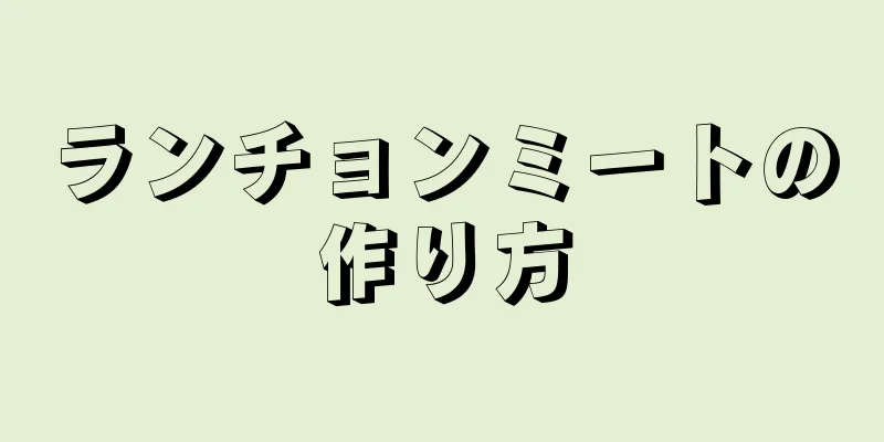 ランチョンミートの作り方