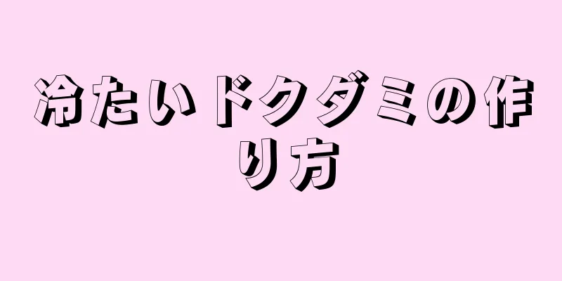 冷たいドクダミの作り方