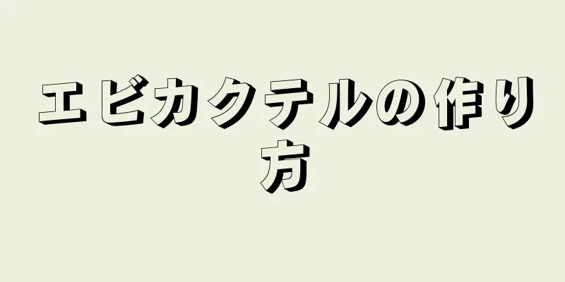 エビカクテルの作り方