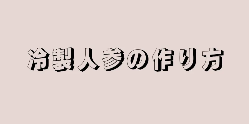 冷製人参の作り方