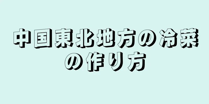 中国東北地方の冷菜の作り方