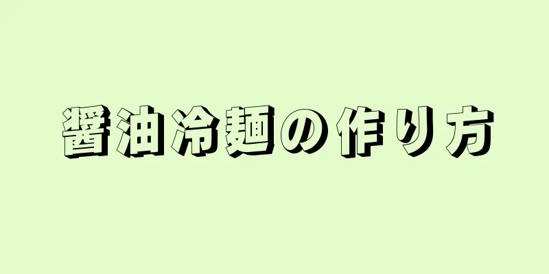 醤油冷麺の作り方