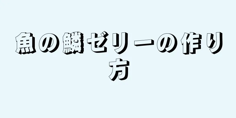 魚の鱗ゼリーの作り方