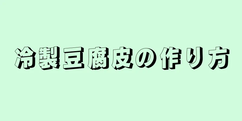 冷製豆腐皮の作り方