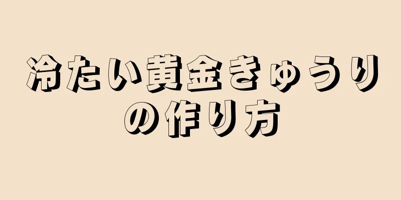 冷たい黄金きゅうりの作り方