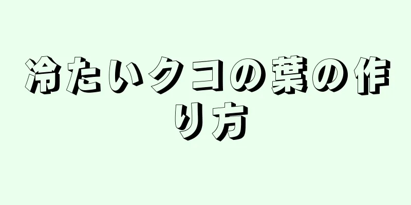 冷たいクコの葉の作り方