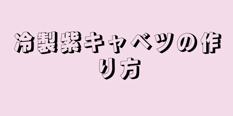 冷製紫キャベツの作り方