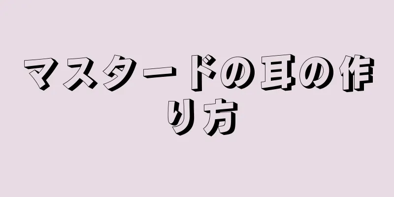 マスタードの耳の作り方