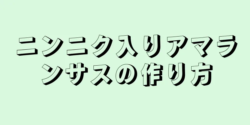 ニンニク入りアマランサスの作り方