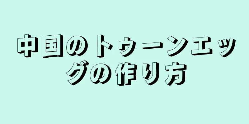 中国のトゥーンエッグの作り方