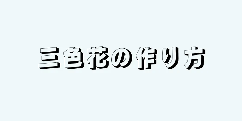 三色花の作り方