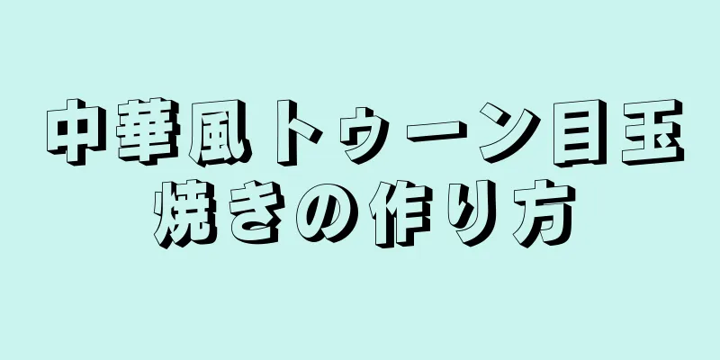 中華風トゥーン目玉焼きの作り方