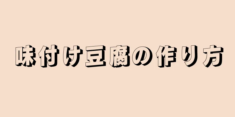 味付け豆腐の作り方