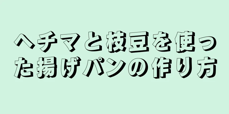 ヘチマと枝豆を使った揚げパンの作り方