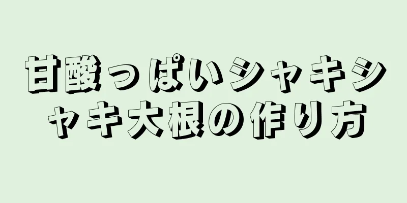 甘酸っぱいシャキシャキ大根の作り方