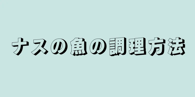 ナスの魚の調理方法