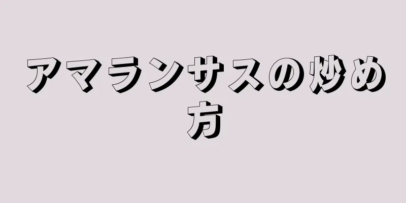 アマランサスの炒め方