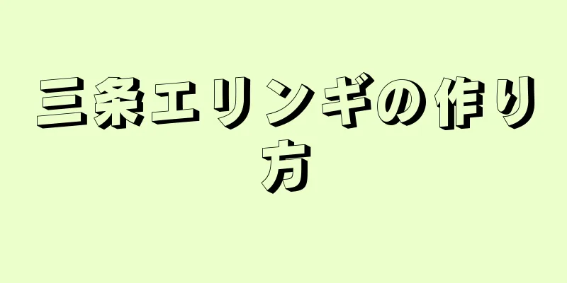 三条エリンギの作り方