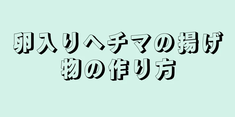 卵入りヘチマの揚げ物の作り方