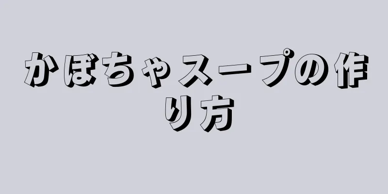 かぼちゃスープの作り方