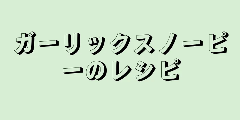 ガーリックスノーピーのレシピ