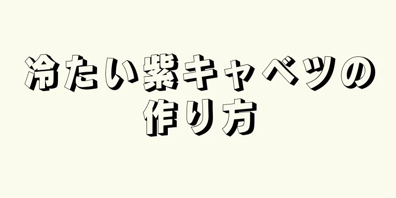 冷たい紫キャベツの作り方