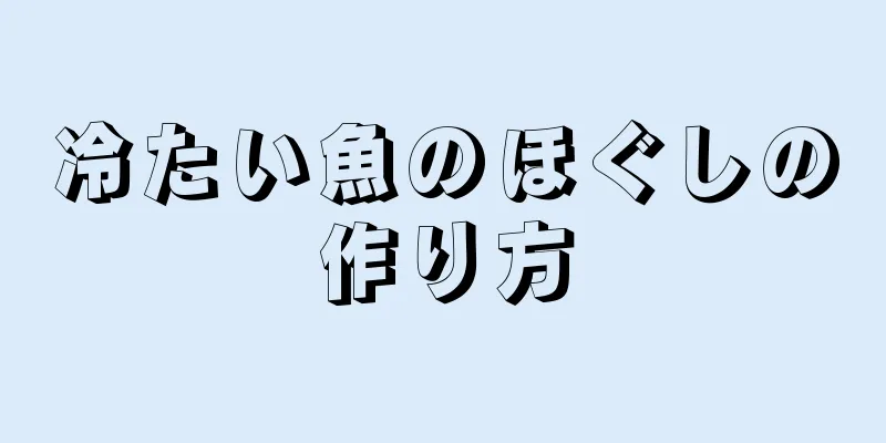 冷たい魚のほぐしの作り方