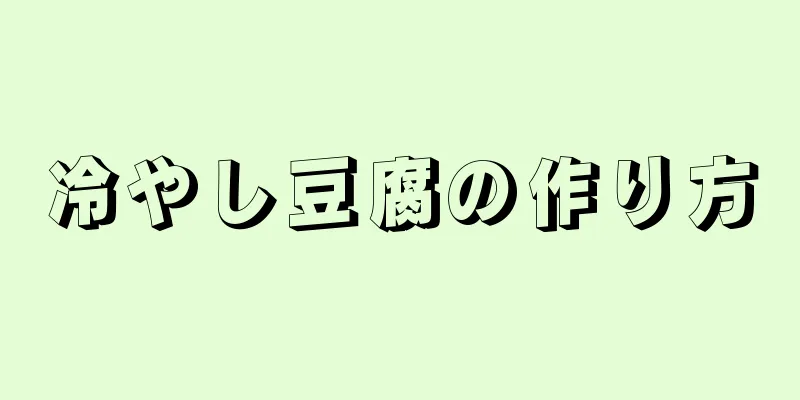 冷やし豆腐の作り方