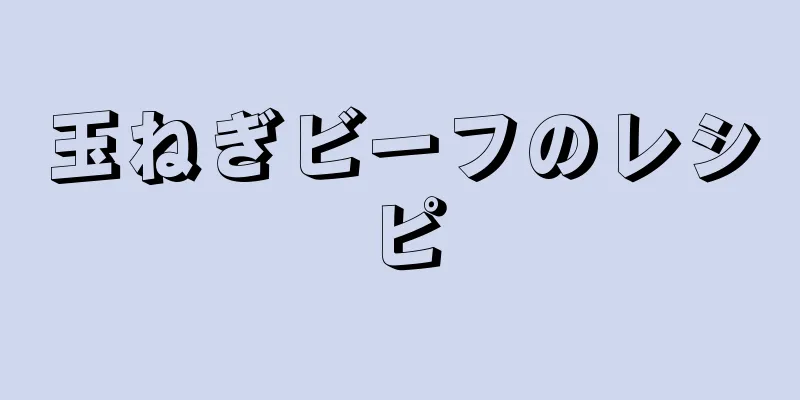 玉ねぎビーフのレシピ