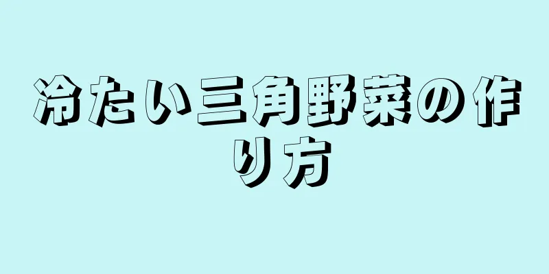 冷たい三角野菜の作り方