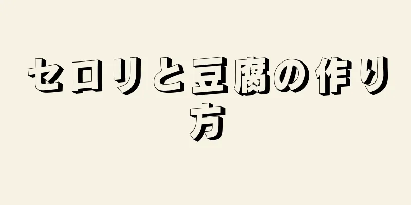 セロリと豆腐の作り方