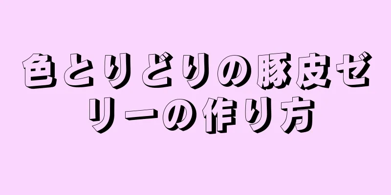 色とりどりの豚皮ゼリーの作り方