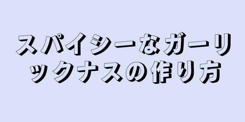 スパイシーなガーリックナスの作り方