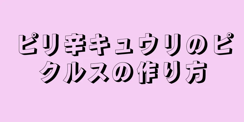 ピリ辛キュウリのピクルスの作り方