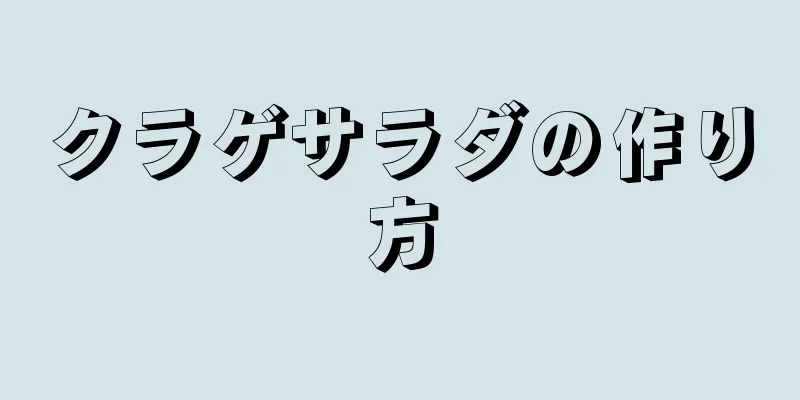 クラゲサラダの作り方