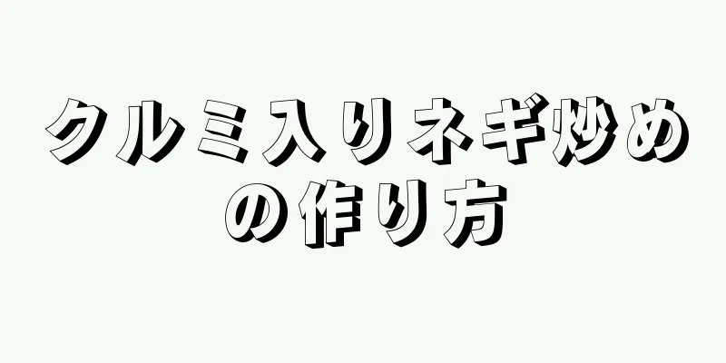 クルミ入りネギ炒めの作り方