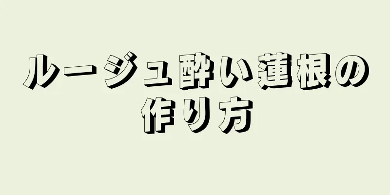 ルージュ酔い蓮根の作り方