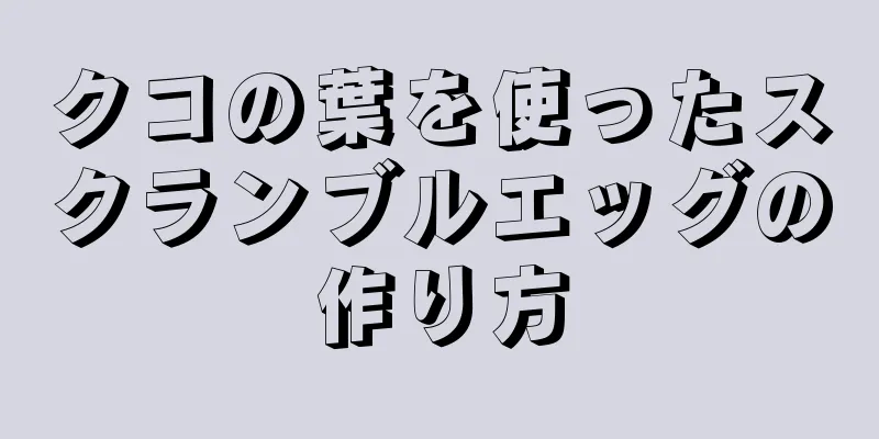 クコの葉を使ったスクランブルエッグの作り方