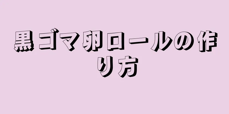 黒ゴマ卵ロールの作り方